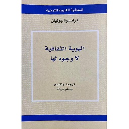 الهوية الثقافية لا وجود لها