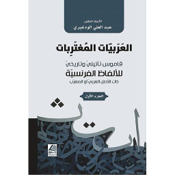 1/2 العربيات المغتربات قاموس تأثيلي وتاريخي للألفاظ الفرنسية ذات الأصل العربي والمعرب