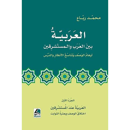 العربية بين العرب والمستشرقين 1/2