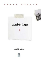 تاريخ الأشياء والمقبرة وأشياء أخرى 1/2
