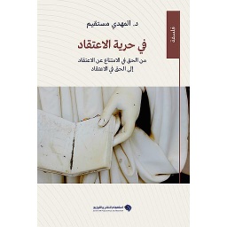 في حرية الاعتقاد : من الحق في الامتناع عن الاعتقاد إلى الحق في الاعتقاد