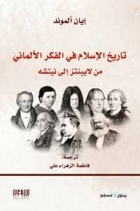 تاريخ الإسلام في الفكر الألماني من لايبنتز إلى نيتشه