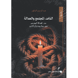 الذات, المجتمع والعدالة