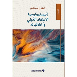 إبيستمولوجيا الاعتقاد الديني وأخلاقياته
