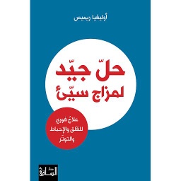 حل جيد لمزاج سيئ