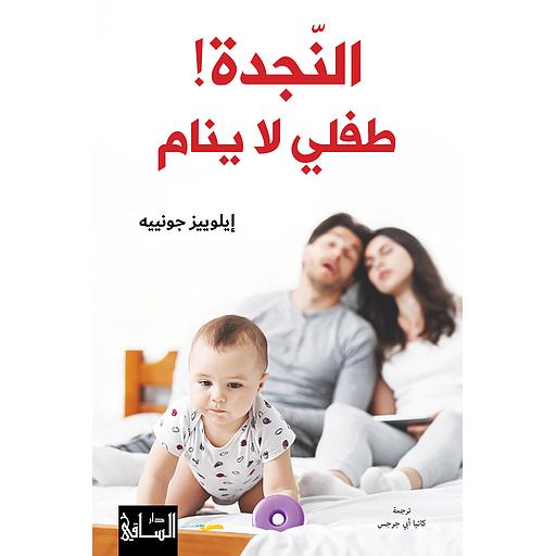 النجدة! طفلي لا ينام