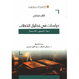 دراسات في تحليل الخطاب