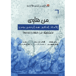 من فتاوى الأستاذ الدكتور عبد الرحمن بودرع
