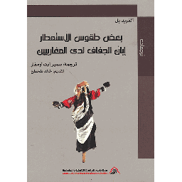 بعض طقوس الاستمطار إبان الجفاف لدى المغاربيين