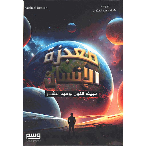 معجزة الإنسان تهيئة الكون لوجود البشر