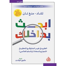 ابحث بداخلك : الطريق غير المتوقع لتحقيق النجاح والسعادة
