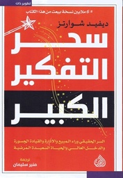 سحر التفكير الكبير