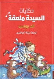 حكايات السيدة ملعقة