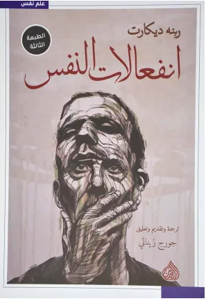 انفعالات النفس