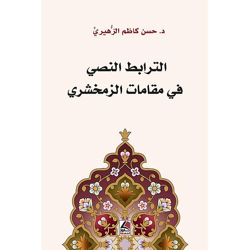 الترابط النصي في مقامات الزمخشري