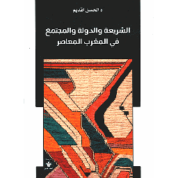 الشريعة والدولة والمجتمع في المغرب المعاصر