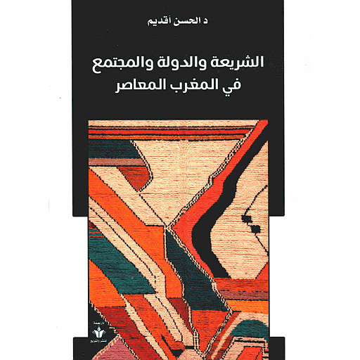 الشريعة والدولة والمجتمع في المغرب المعاصر