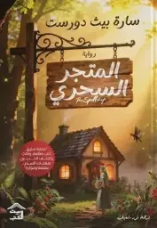 المتجر السحري 