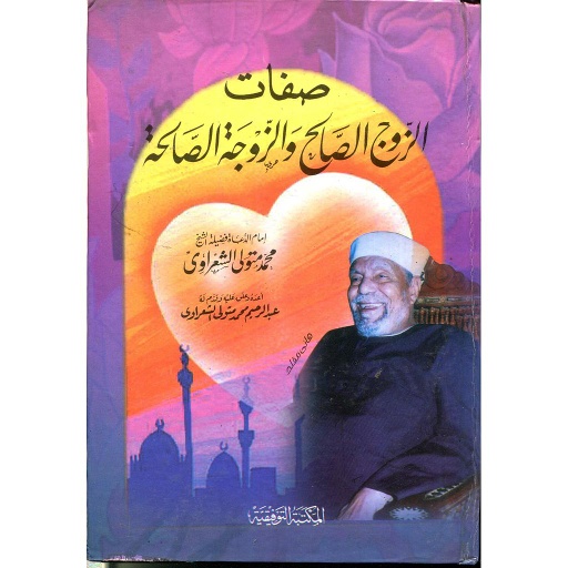 صفات الزوج الصالح والزوجة الصالحة