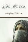 جذور المأزق الأصولي