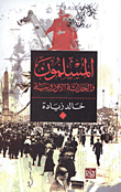 المسلمون والحداثة الاوروبية