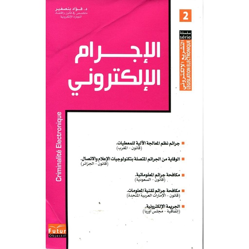 الإجرام الإلكتروني 2 عربي فرنسي