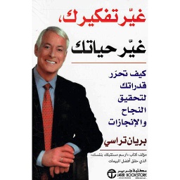 غير تفكيرك غير حياتك 