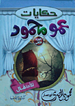 حكايات عمو محمود للأطفال ج2