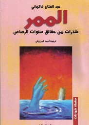 الممر : شذرات من حقائق سنوات الرصاص