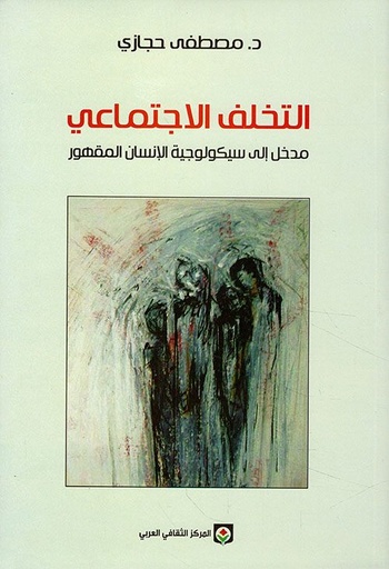 التخلف الاجتماعي مدخل إلى سيكولوجية الإنسان المقهور