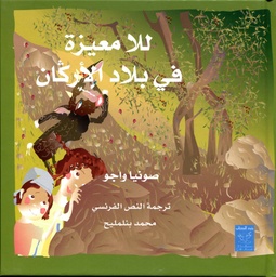 للا معيزة في بلاد الأركان