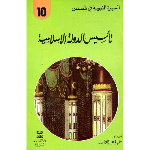 تأسيس الدولة الإسلامية 10