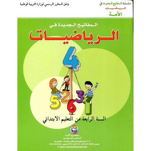 المفاتيح الجديدة في الرياضيات 4 إبتدائي Les nouvelles Clés en mathématique CM1
