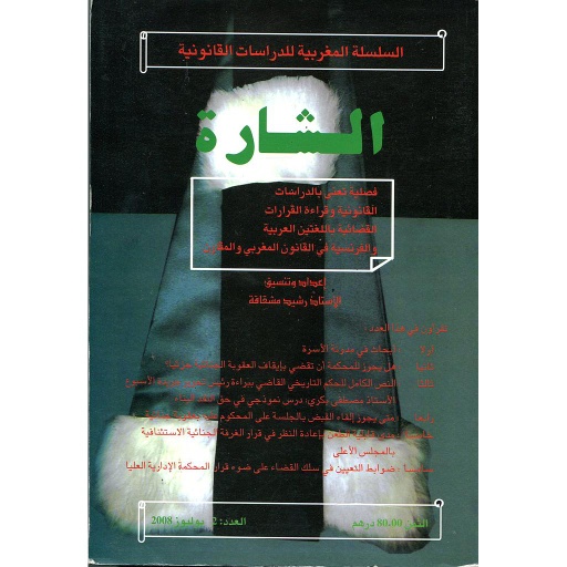 الشارة السلسلة المغربية للدراسات القانونية عدد 2