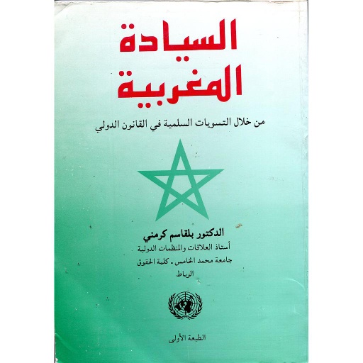 السيادة المغربية ومن خلال التسويات السامية من خلال القانون الدولي