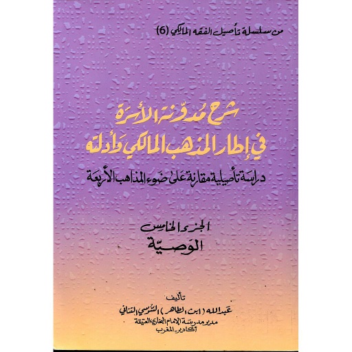 شرح مدونة الأسرة في إطار المذهب المالكي وأدلته ج5 الوصية 