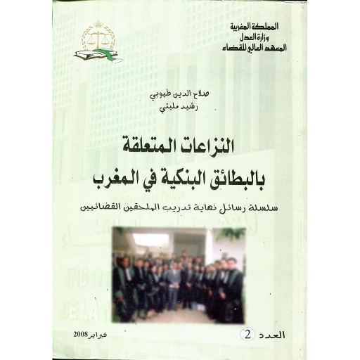 النزاعات المتعلقة بالبطائق البنكية في المغرب عدد 2