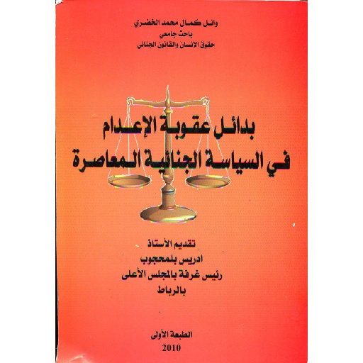 بدائل عقوبة الإعدام في السياسة الجنائية المعاصرة