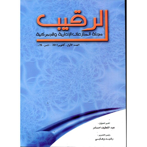 الرقيب مجلة المنازعات الإدارية والجمركية عدد 1