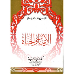 الإيمان والحياة