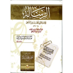الرسالة شرح وتحقيق محمد شاكر 
