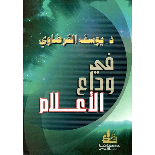 في وداع الأعلام
