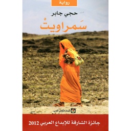 سمراويت