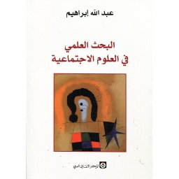 البحث العلمي في العلوم الاجتماعية