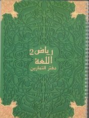 [CEA407968] رياض اللغة 2 دفتر الأنشطة Riad Allougha Activités CM2 (CEA407968)