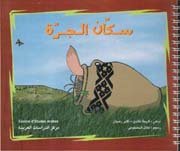 [9784000002684] سكان الجرة