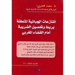 المنازعات الجبائية المتعلقة بربط وتحصيل الضريبة أمام القضاء المغربي