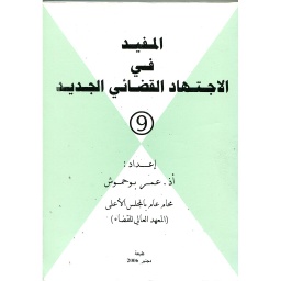 المفيد في الاجتهاد القضائي الجديد ع9