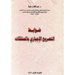 ضوابط التصريح الإجباري بالممتلكات