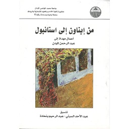 من إيناون إلى استانبول